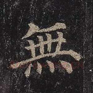 无