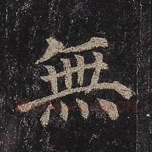 无