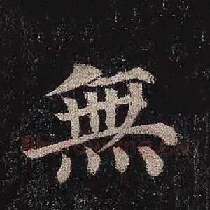 无