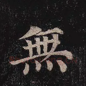 无