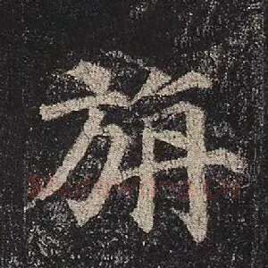 旃