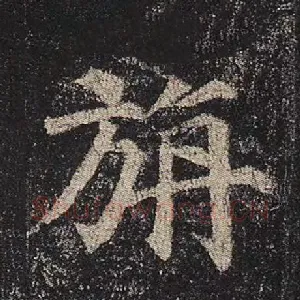 旃