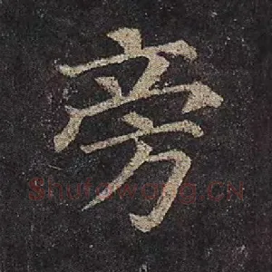旁