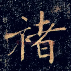 褚
