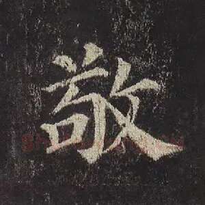 敬
