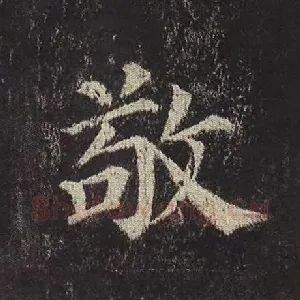 敬
