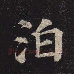 泊