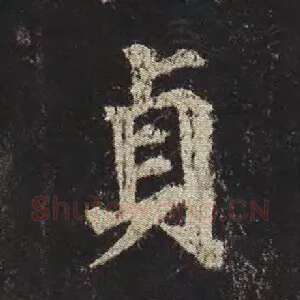 贞