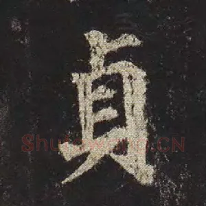 贞