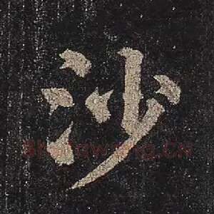 沙