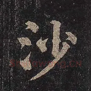 沙