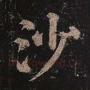 沙