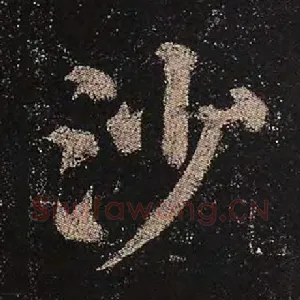 沙