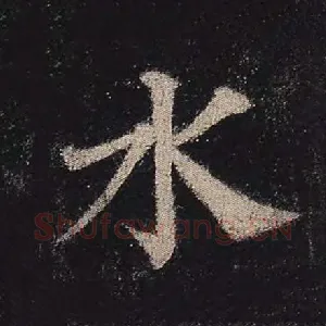 水