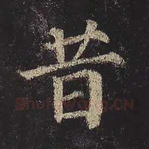 昔