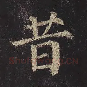 昔