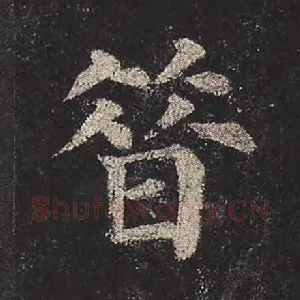 昔
