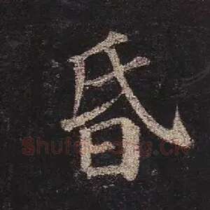 昏