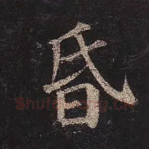 昏
