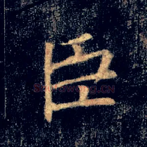 臣