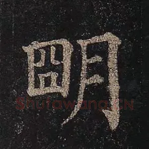 明