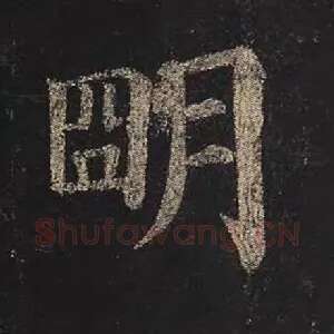 明