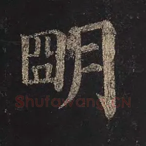 明