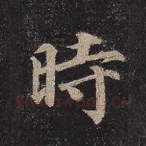 时