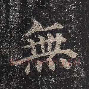 无