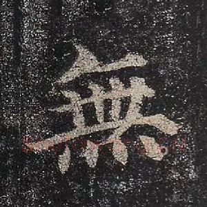 无