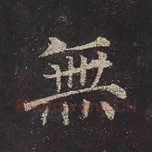 无