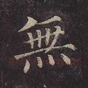 无
