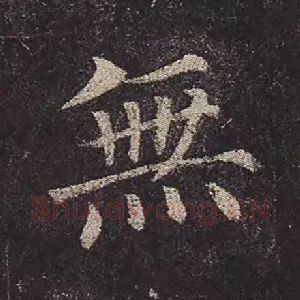 无