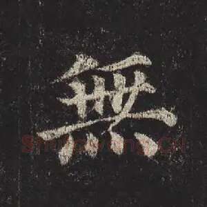 无