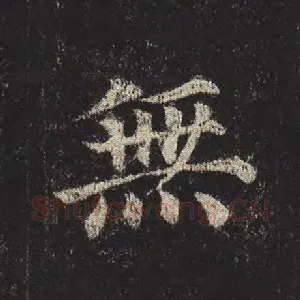 无