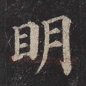 明