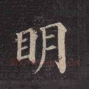 明