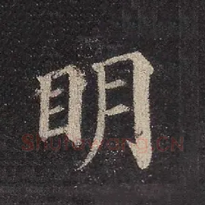 明