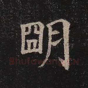 明