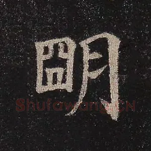 明