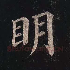 明