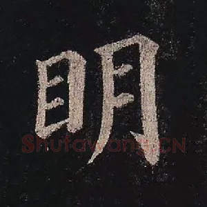 明