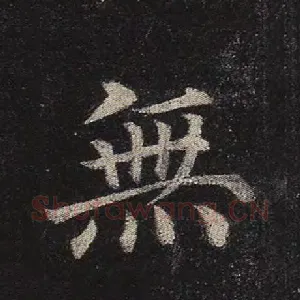 无
