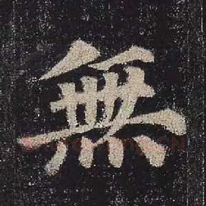 无