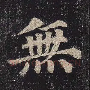 无