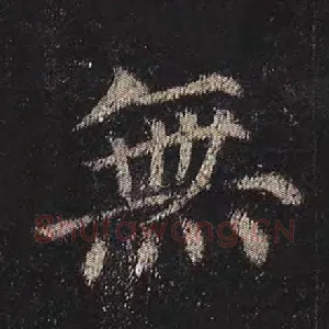 无