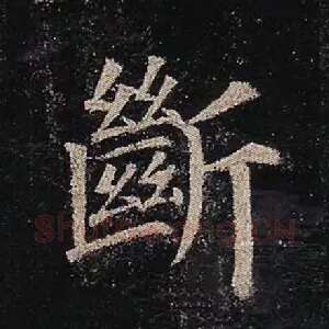 断
