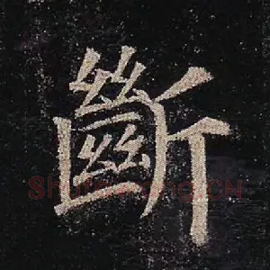 断