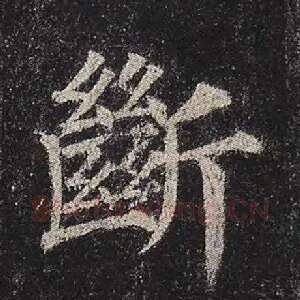 断
