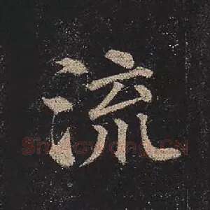 流